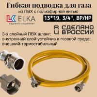 Подводка гибкая для газа ELKA, ПВХ с полиэфирной нитью 13*19 мм, 3/4"-3/4, ВР/НР,