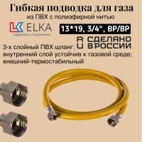 Подводка гибкая для газа ELKA, ПВХ с полиэфирной нитью 13*19 мм, 3/4"-3/4, ВР/ВР,