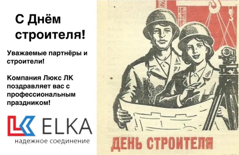 Поздравляем С Днём строителя! 