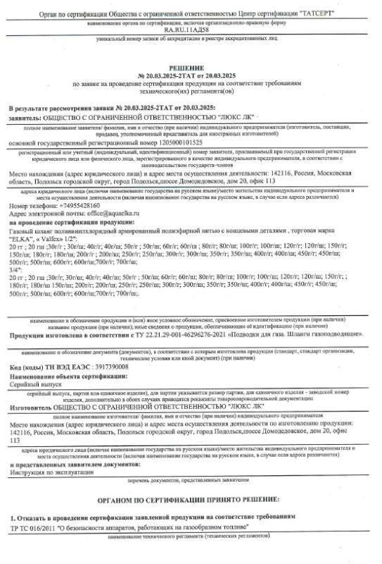 Отказное письмо о соответствии ТР 016 газовый шланг