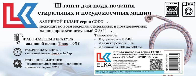 Начало продаж заливных шлангов серии CODO