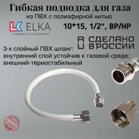 Подводка гибкая для газа ELKA, ПВХ с полиэфирной нитью 10*15 мм (белый), 1/2"-1/2", ВР/НР,
