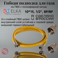 Подводка гибкая для газа ELKA, ПВХ с полиэфирной нитью 10*15 мм, 1/2"-1/2", ВР/ВР,