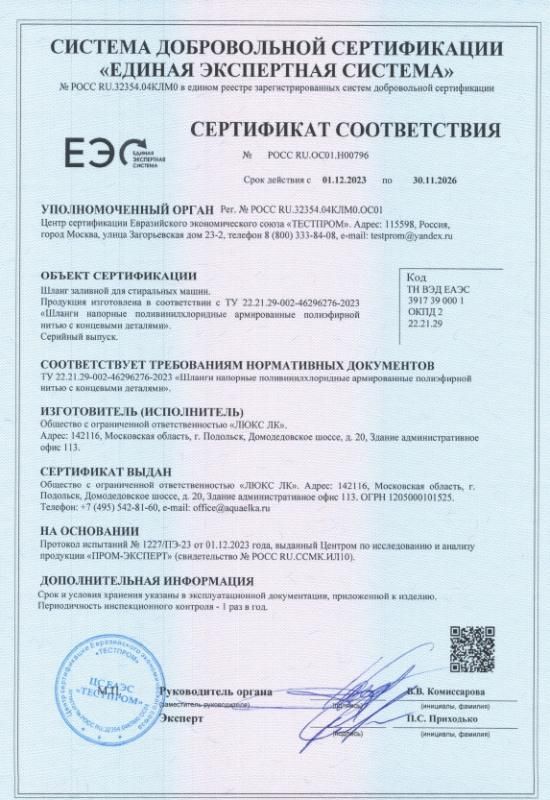 Сертификат соответвия шлангов заливный для стиральный машин