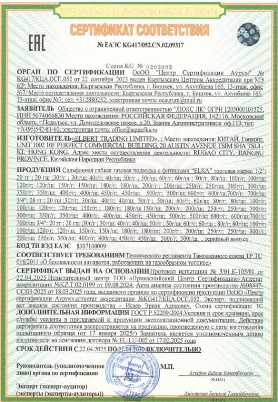 Сертификат соответствия ТР 016 ЕАС сильфонная подводка для газа