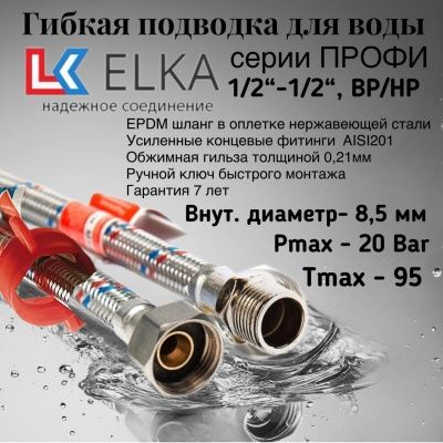Гибкая подводка  для воды ELKA серия ПРОФИ, ВР/НР 1/2"-1/2"