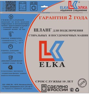 Шланг сливной для стиральных и посудомоечных машин ELKA  в инд. упаковке от 