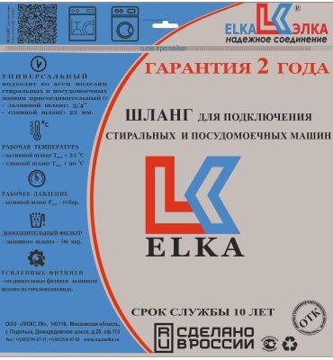 Шланг заливной для стиральных и посудомоечных машин ELKA  в инд. упаковке от 