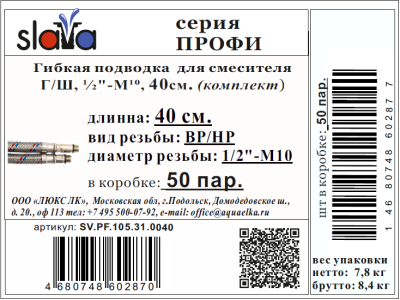 Гибкая подводка  для воды SLAVA серия ПРОФИ, ВР/ВР 1/2"-1/2"