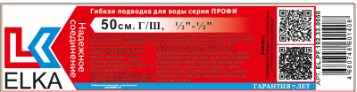 Гибкая подводка  для воды ELKA серия ПРОФИ, ВР/НР 1/2"-1/2"