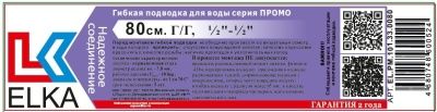 Гибкая подводка  для воды ELKA серия ПРОМО, ВР/НР 1/2"-1/2"