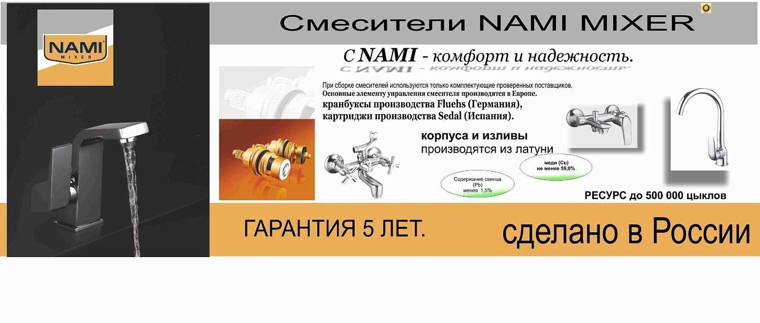 Компания NAMI НОВИНКИ 2018