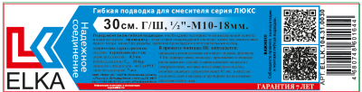 Гибкая подводка  для смесителя ELKA серия ЛЮКС, ВР/НР 1/2"-М10*18мм