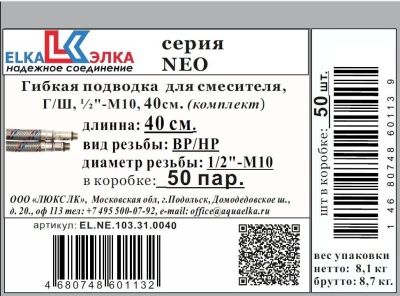 Гибкая подводка  для воды ELKA серия NEO, ВР/НР 1/2"-1/2"