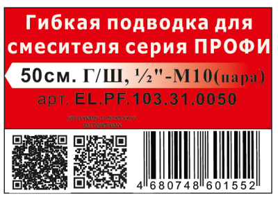 Гибкая подводка  для воды ELKA серия ПРОФИ, ВР/НР 1/2"-1/2"