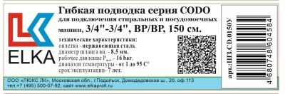 Гибкая подводка серия CODO для стиральных машин, 3/4"-3/4", ВР/ВР от 