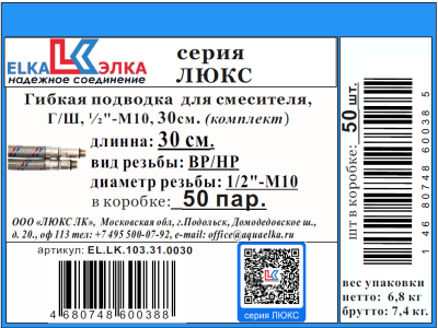 Гибкая подводка  для смесителя ELKA серия ЛЮКС, ВР/НР 1/2"-М10-18/35мм (пара)