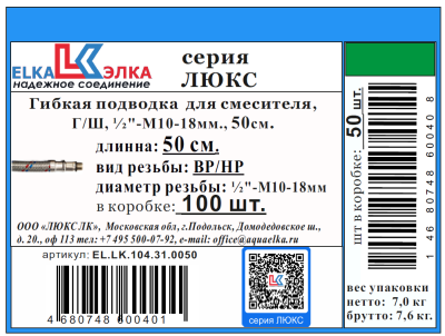 Гибкая подводка  для смесителя ELKA серия ЛЮКС, ВР/НР 1/2"-М10*18мм